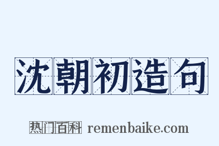沈朝初造句是什么意思的图片